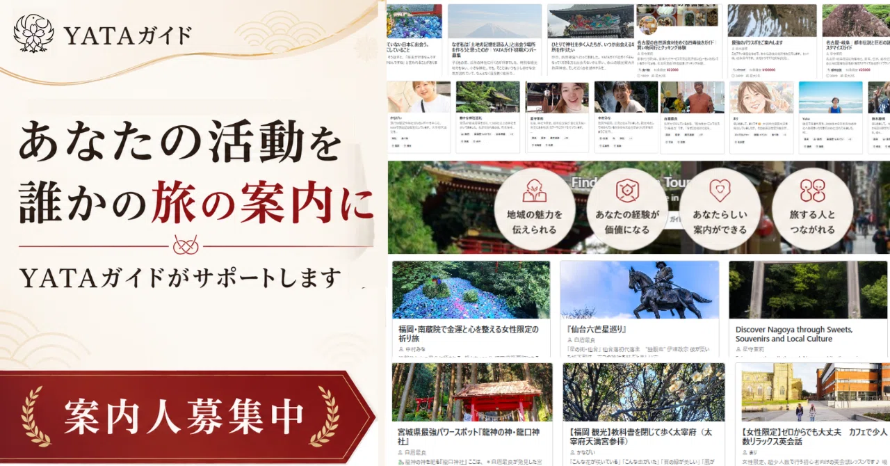 あなたの「好き」が、誰かの旅になる。  YATAガイド初期メンバーを募集しています⛩️🌿